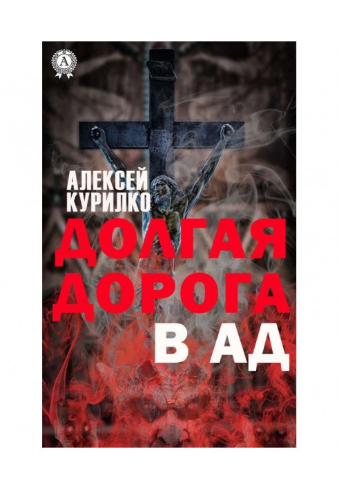 Долгая дорога в Ад