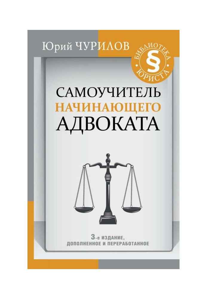 Самовчитель адвоката-початківця