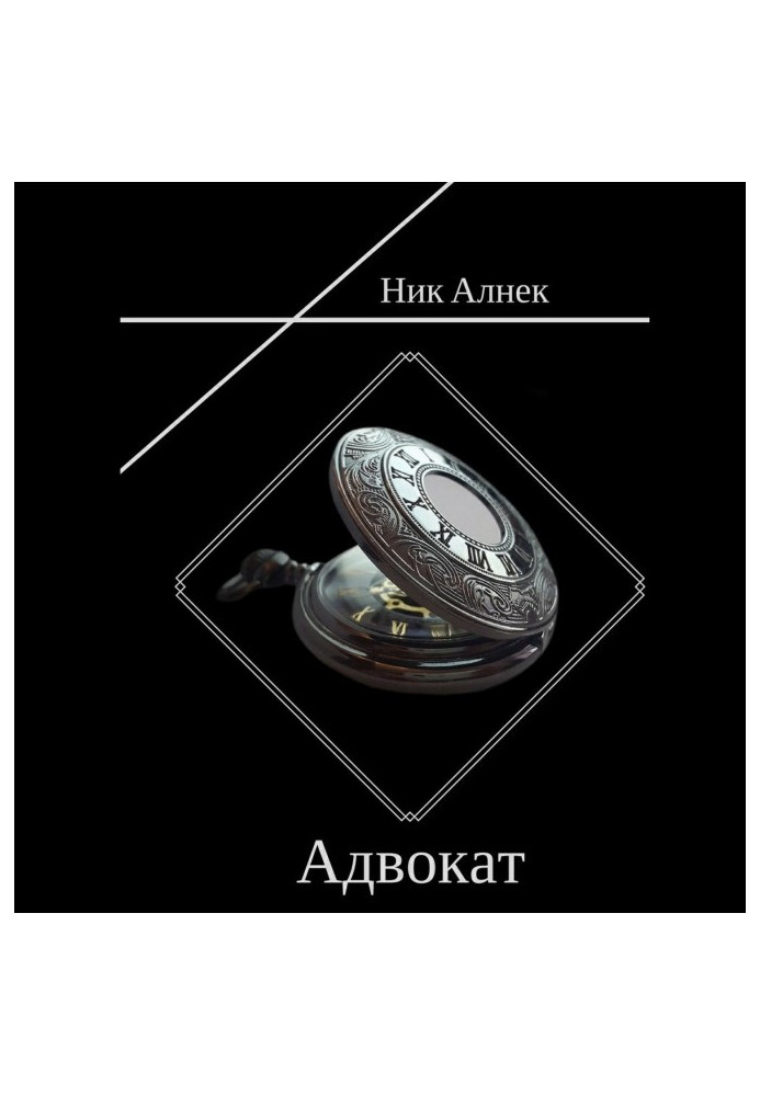 Адвокат