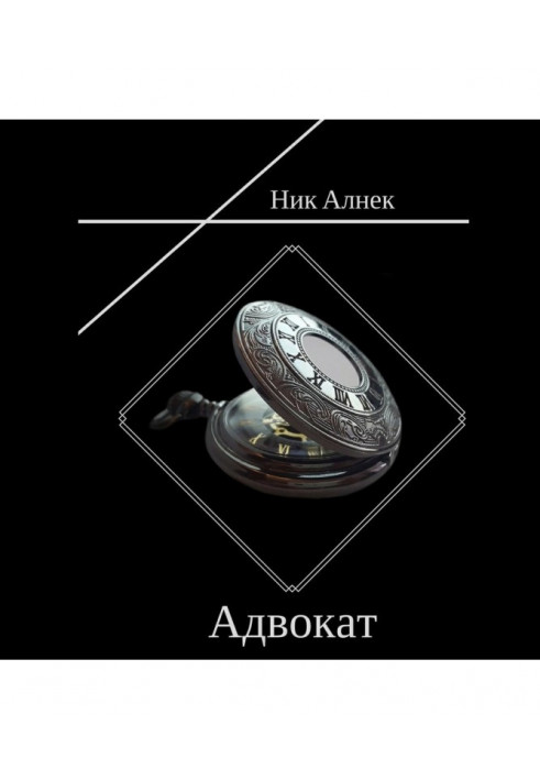 Адвокат