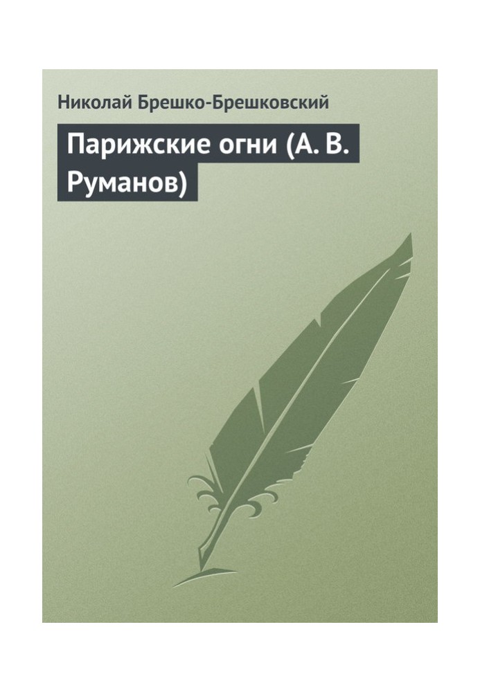 Паризькі вогні (А. В. Руманов)