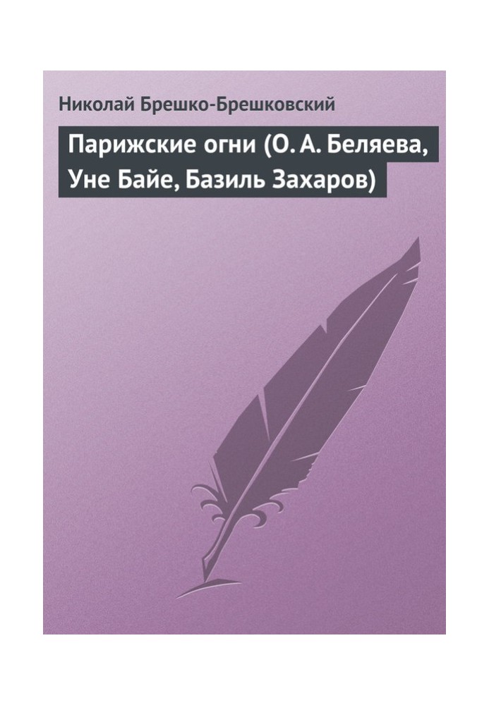 Парижские огни (О. А. Беляева, Уне Байе, Базиль Захаров)