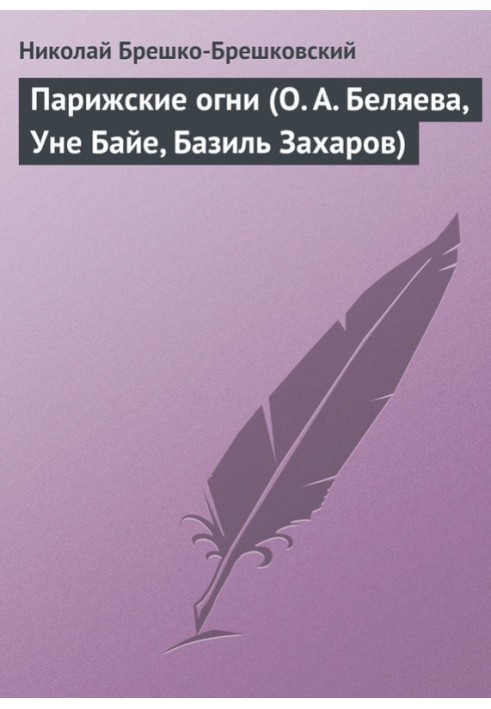 Паризькі вогні (О. А. Бєляєва, Уне Байє, Базиль Захаров)