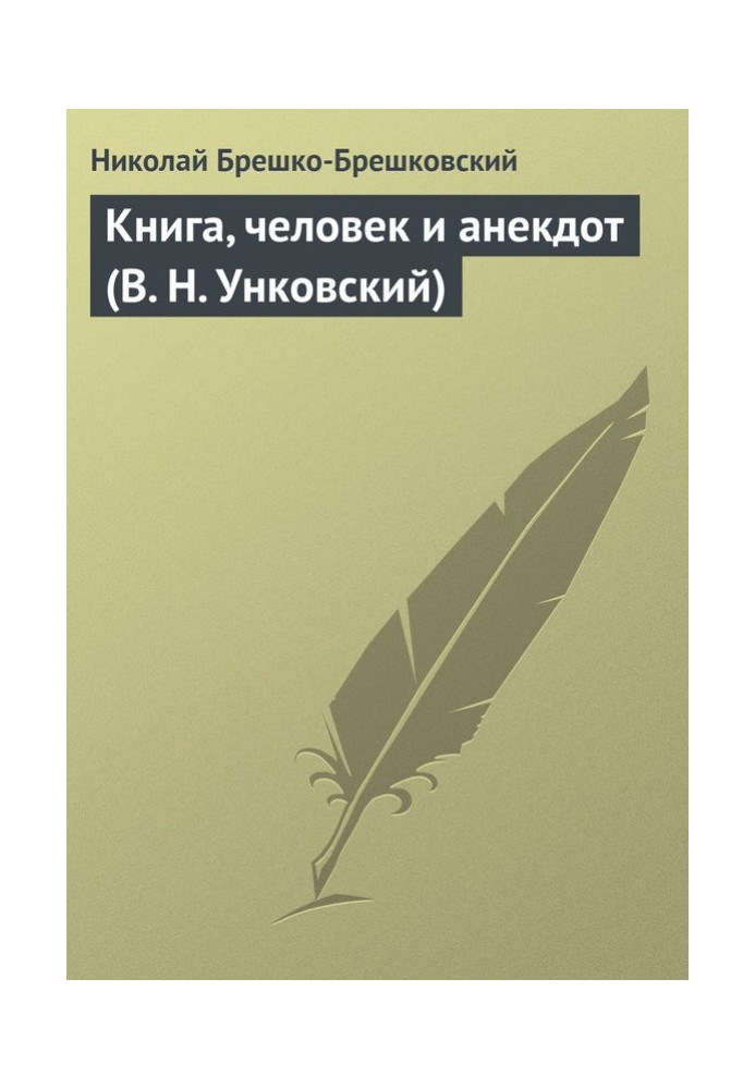 Книга, человек и анекдот (В. Н. Унковский)