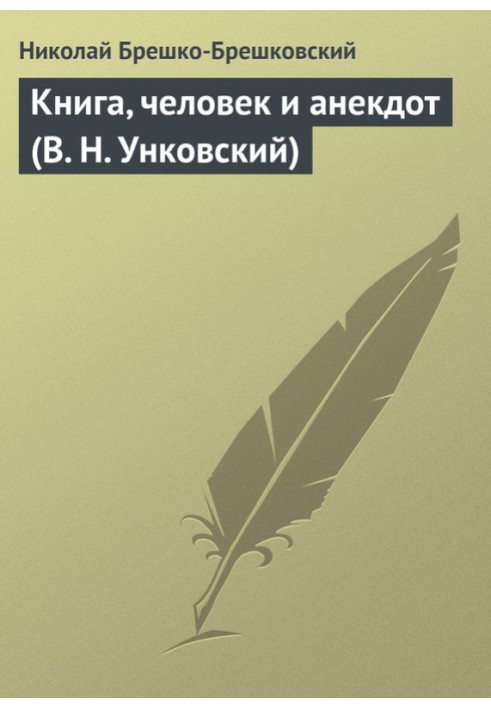 Книга, людина та анекдот (В. Н. Унковський)