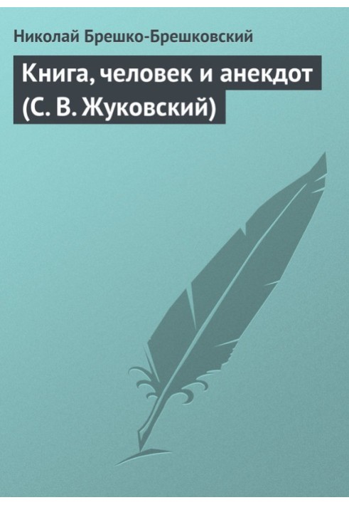 Книга, человек и анекдот (С. В. Жуковский)