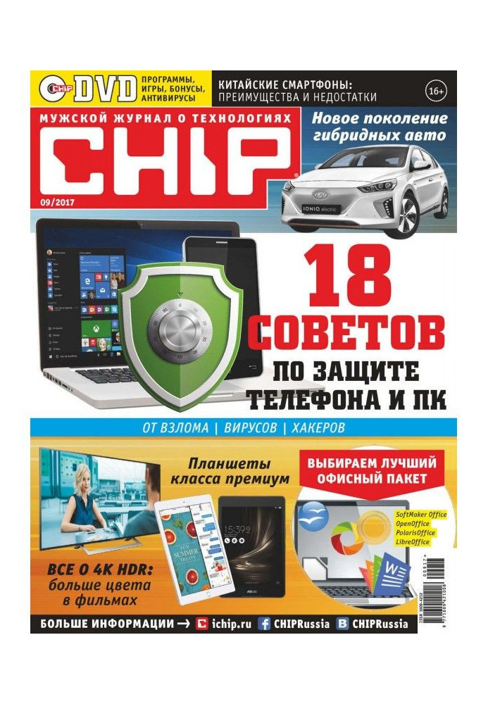 CHIP. Журнал інформаційних технологій. №09/2017