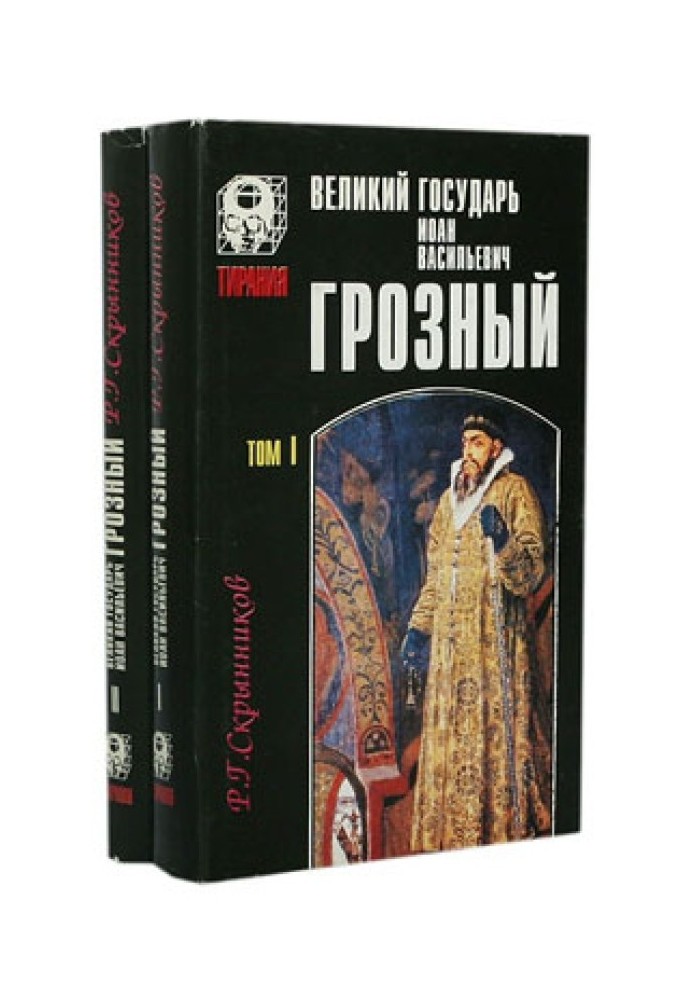 Great Sovereign Ivan Vasilyevich the Terrible - volume 1