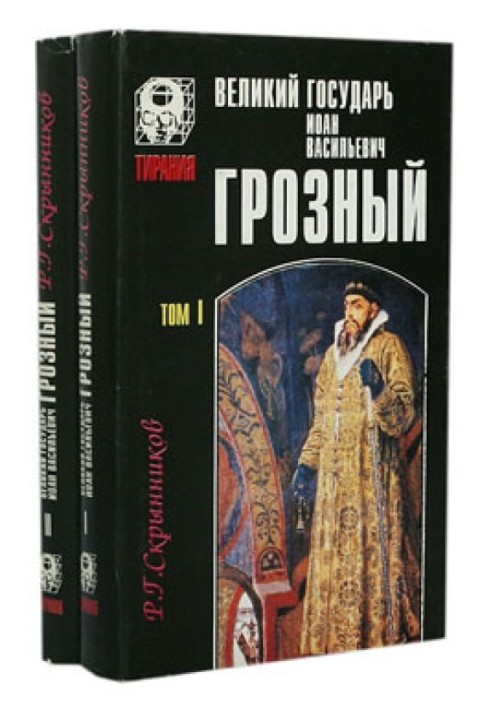 Great Sovereign Ivan Vasilyevich the Terrible - volume 1