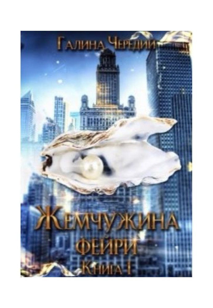 Жемчужина фейри. Книга 1