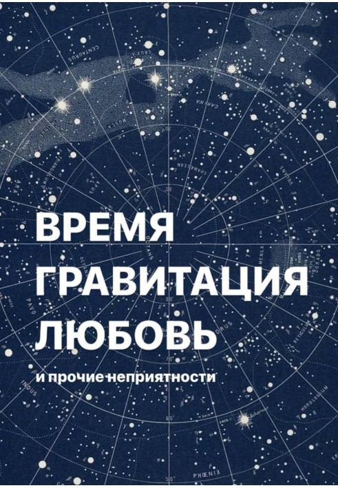 Час, гравітація, кохання та інші неприємності