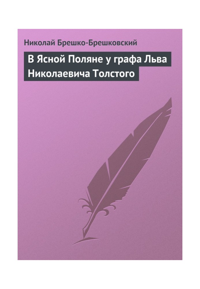 В Ясной Поляне у графа Льва Николаевича Толстого