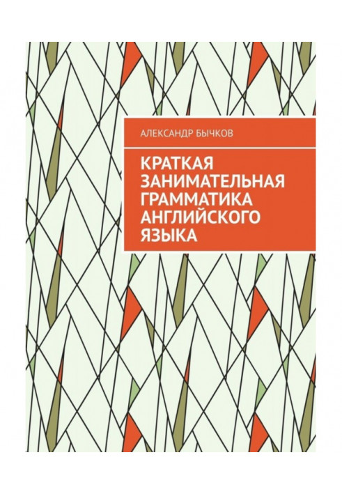 Коротка цікава граматика англійської мови