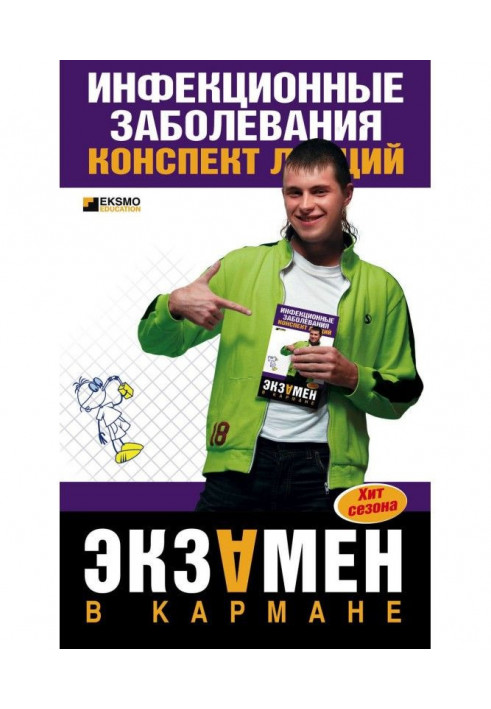 Інфекційні захворювання: конспект лекцій