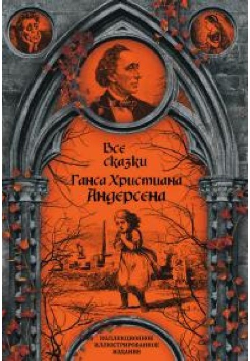 Усі казки Ганса Християна Андерсена 