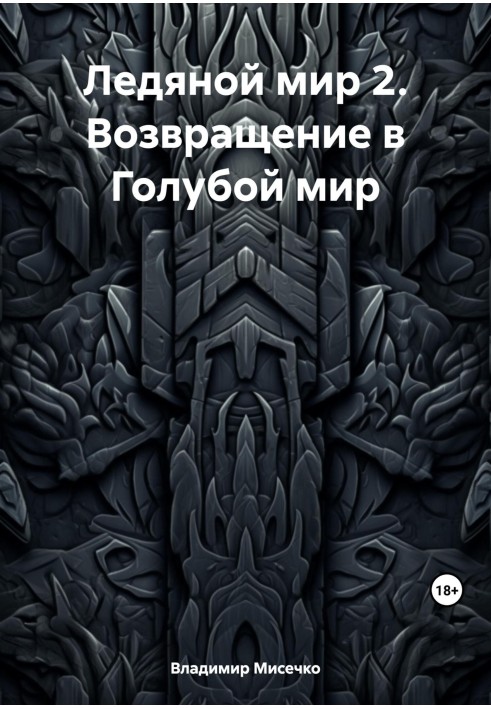 Крижаний світ 2. Повернення до Блакитного світу