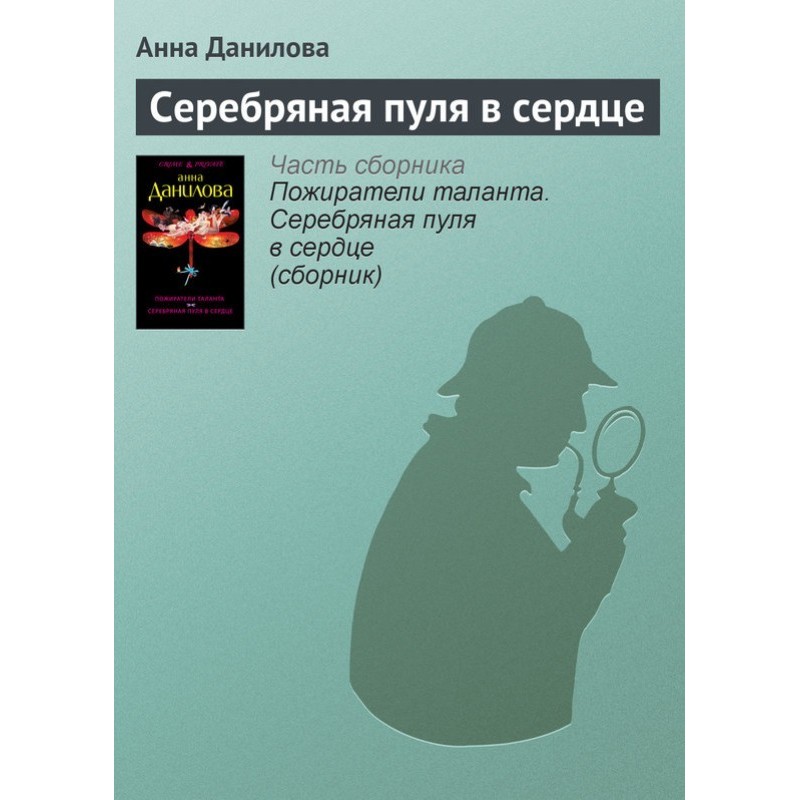 Silver bullet to the heart