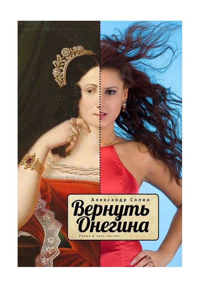 Вернуть Онегина