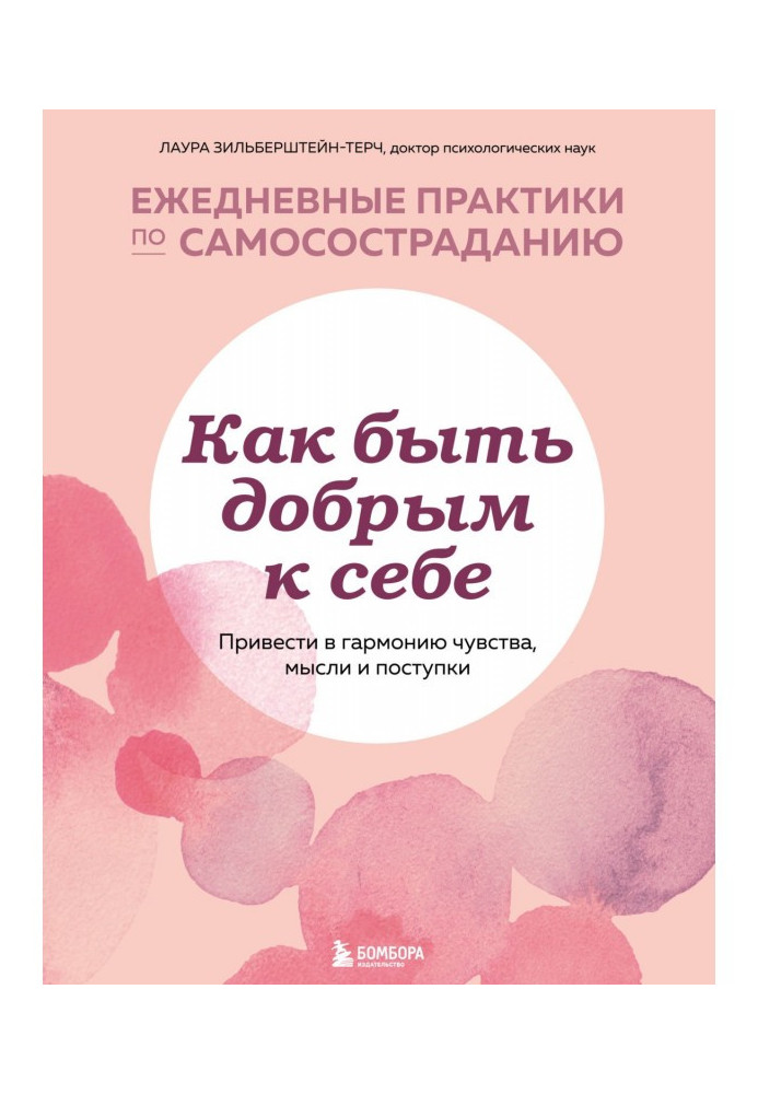 Як бути добрим до себе: привести в гармонію почуття, думки і вчинки