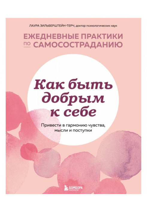 Як бути добрим до себе: привести в гармонію почуття, думки і вчинки