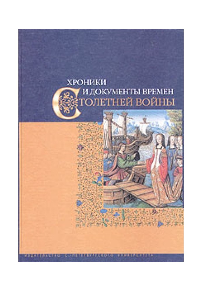 Хроніки та документи часів Столітньої війни