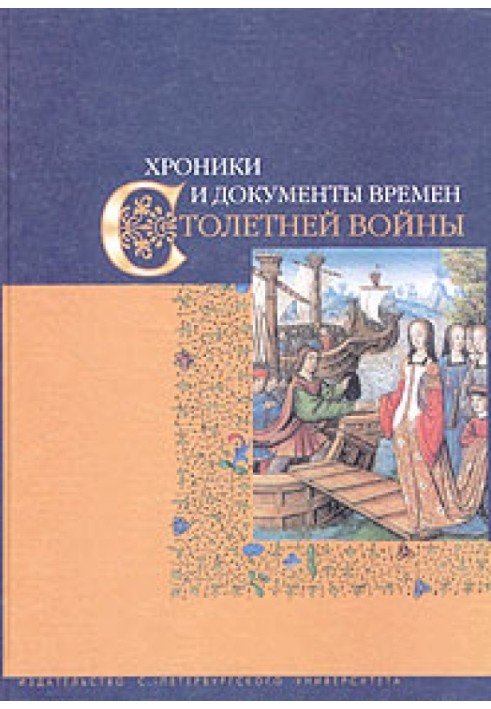 Хроніки та документи часів Столітньої війни