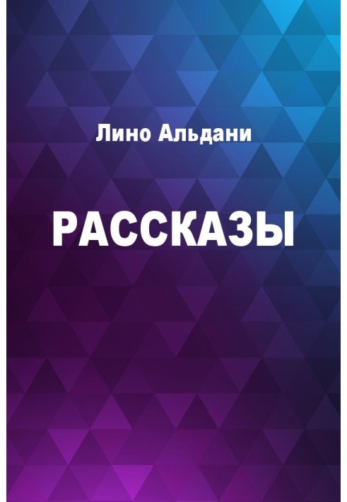 Рассказы