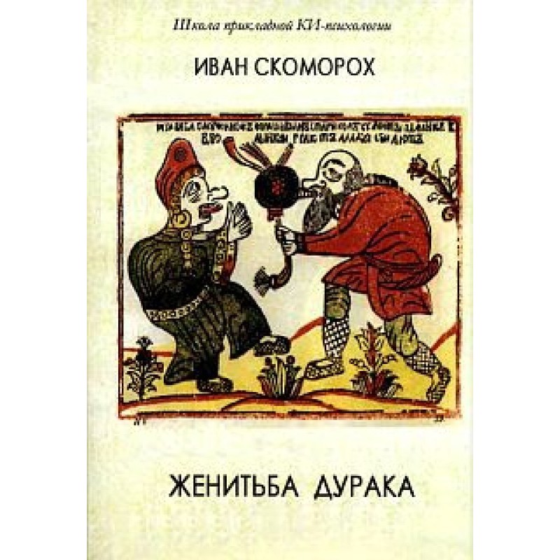 Одруження дурня