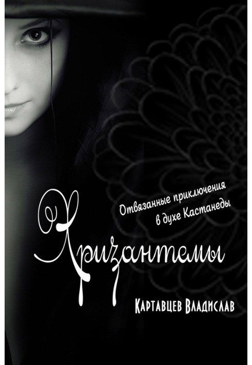 Хризантеми. Відв'язані пригоди в дусі Кастанеди