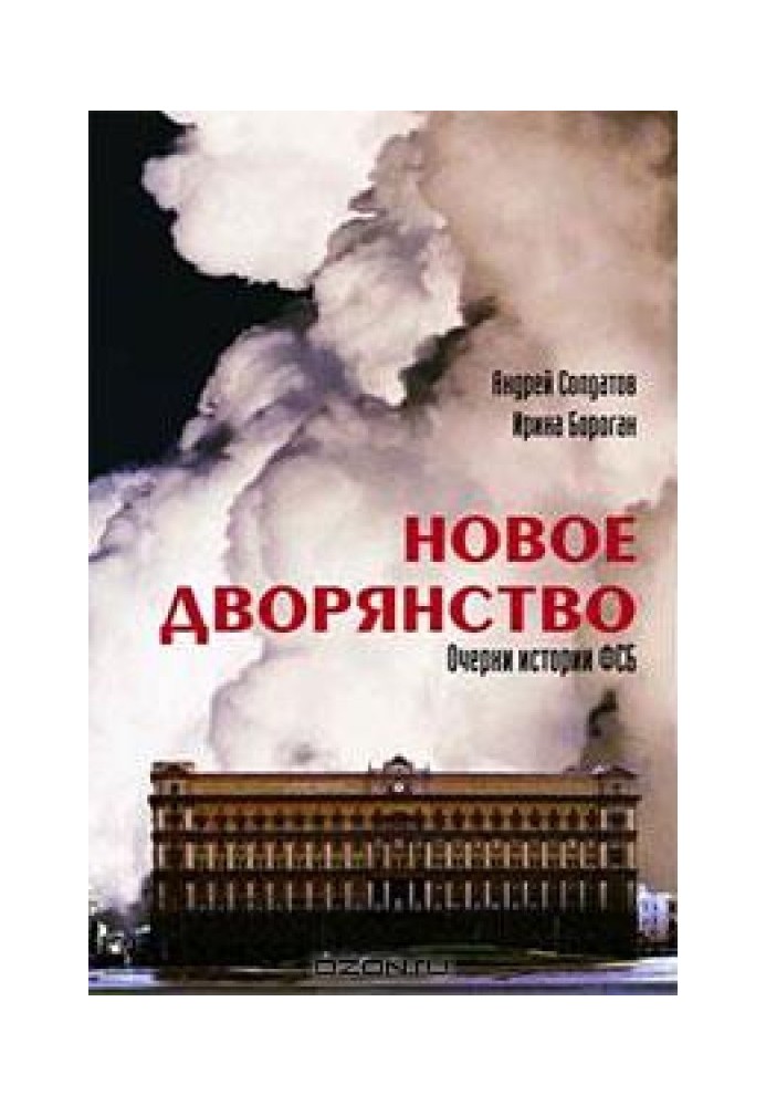 Нове дворянство. Нариси історії ФСБ