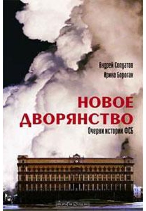 Новое дворянство. Очерки истории ФСБ