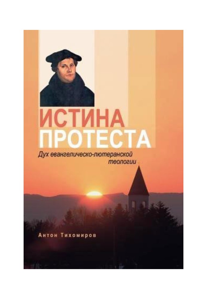 Истина протеста. Дух евангелическо-лютеранской теологии