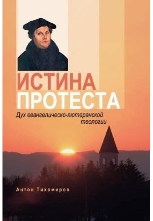 Истина протеста. Дух евангелическо-лютеранской теологии