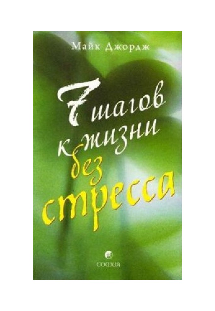 Сім кроків до життя без стресу