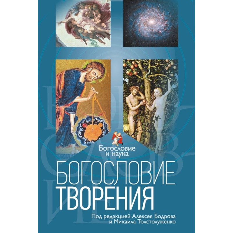 Богослов'я творіння