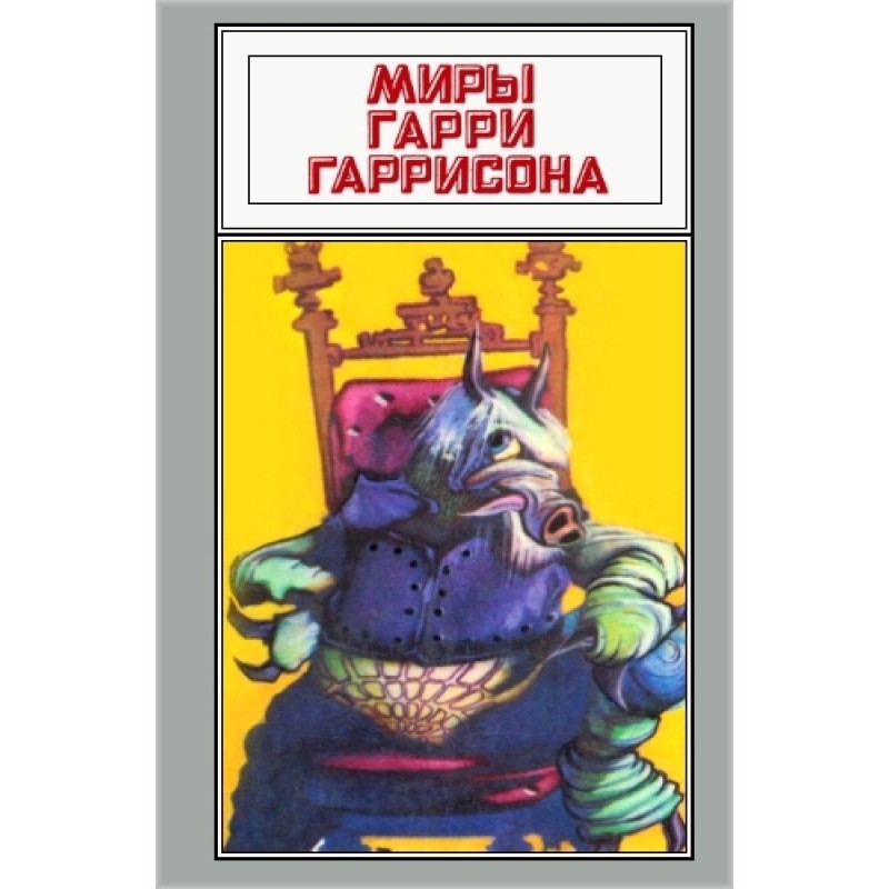 Миры Гарри Гаррисона. Том 04
