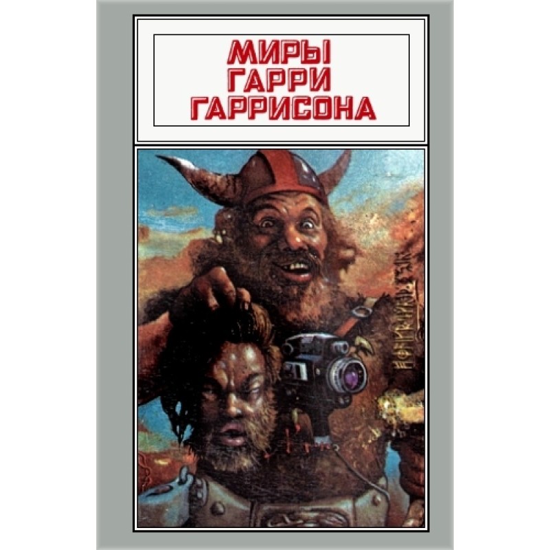 The worlds of Harry...