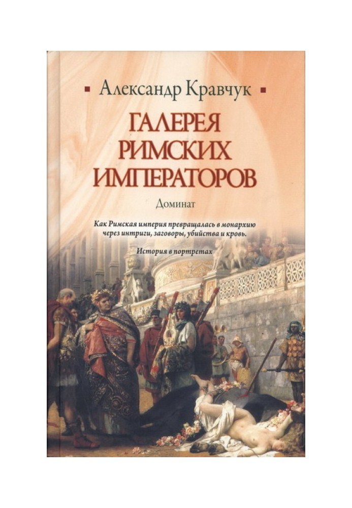 Галерея римських імператорів. Домінат