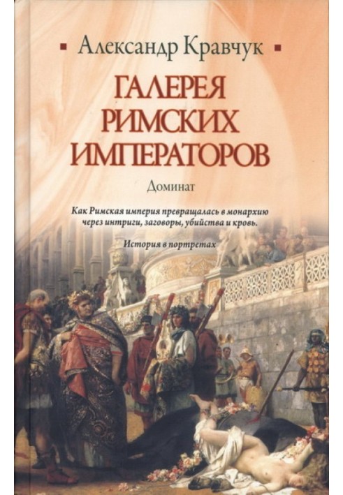 Галерея римських імператорів. Домінат