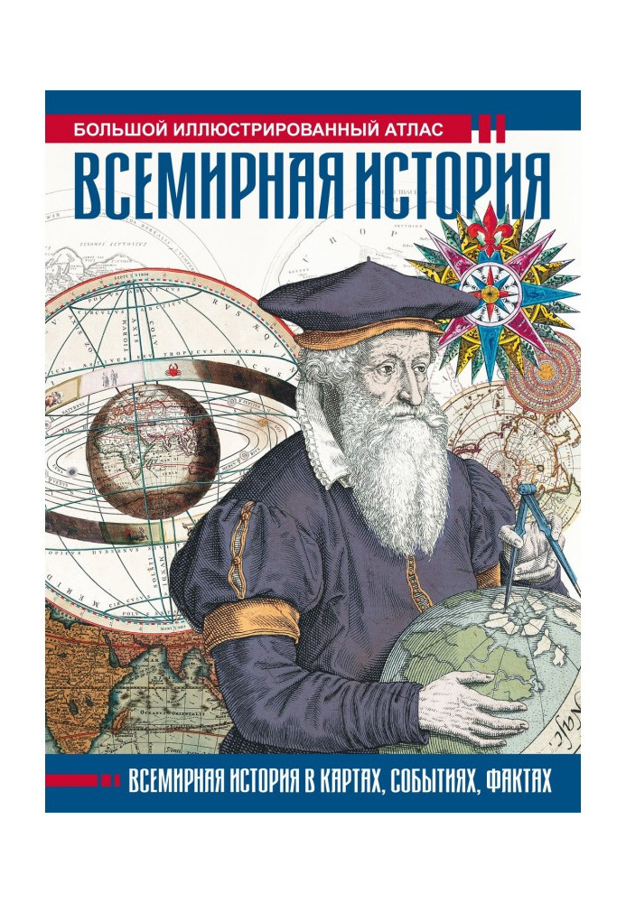 Всесвітня історія. Великий ілюстрований атлас