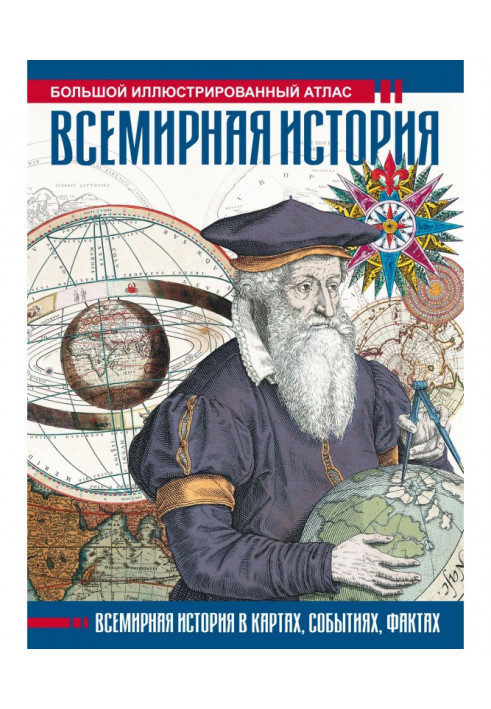 Всесвітня історія. Великий ілюстрований атлас