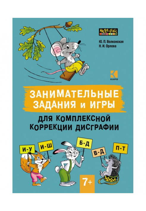 Цікаві завдання та ігри для комплексної корекції дисграфії. Диференціація букв і–у, і–ш, б–д, в–д, п–т у дидактичних...