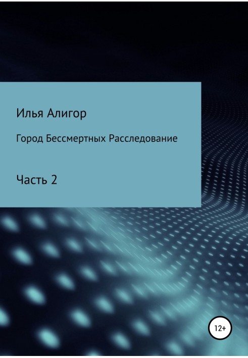 Город Бессмертных. Часть 2. Расследование