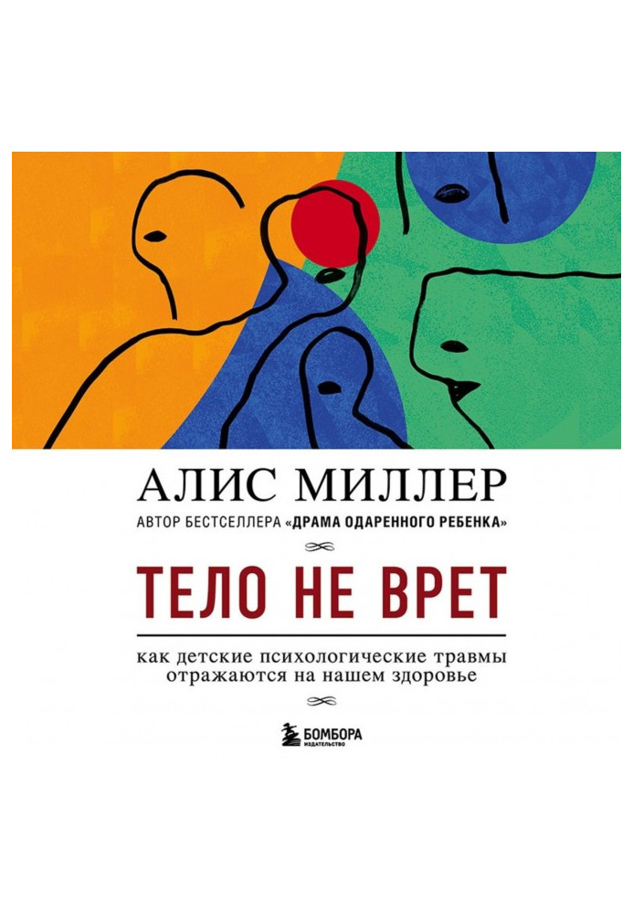 Тіло не бреше. Як дитячі психологічні травми відбиваються на нашому здоров'ї