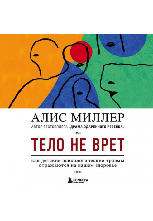 Тіло не бреше. Як дитячі психологічні травми відбиваються на нашому здоров'ї