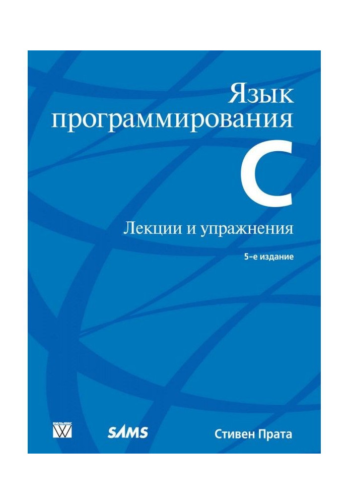 Мова програмування С. Лекції та вправи