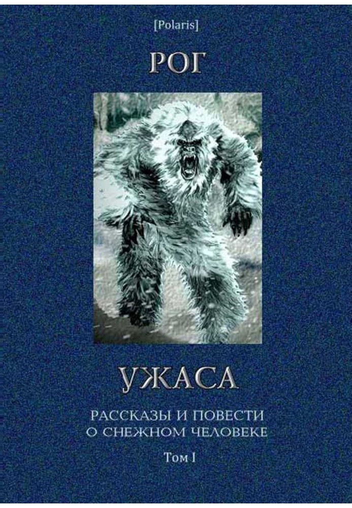 Ріг жаху: Оповідання та повісті про снігову людину. Том I