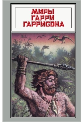 Світи Гаррі Гаррісона. Том 20