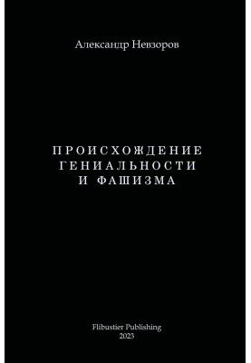 Происхождение гениальности и фашизма