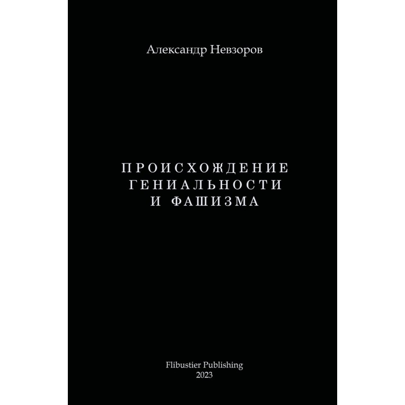Происхождение гениальности...